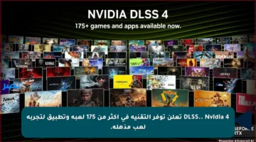4 DLSS.. Nvidia تعلن توفر التقنية في أكثر من 175 لعبة وتطبيق لتجربة لعب مذهلة.